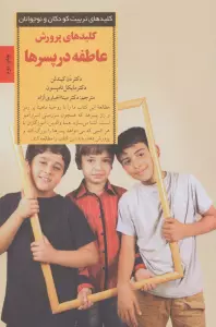 کلیدهای پرورش عاطفه در پسرها (کلیدهای تربیت کودکان و نوجوانان)