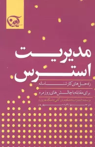 مدیریت استرس (راه حل های کارشناسانه برای مقابله با چالش های روزمره)