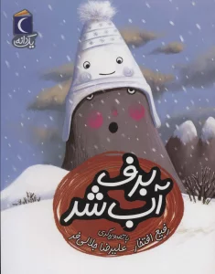 برف آب شد (یک دانه)