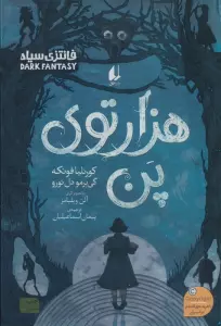 هزارتوی پن (رمان جوان 13)