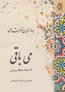 می باقی (74 مقاله حافظ پژوهی)