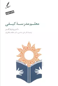 معلم مدرسه کیفی