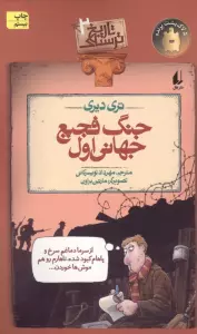 جنگ فجیع جهانی اول (تاریخ ترسناک 2)