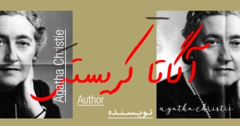 بیوگرافی: آگاتا کریستی