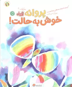 پروانه خوش به حالت! (قند و عسل)،(گلاسه)