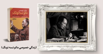 معرفی کتاب: زندگی خصوصی مائو تسه‌تونگ (خاطرات پزشک مخصوص مائو)