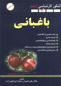 باغبانی (کنکور کارشناسی ارشد)