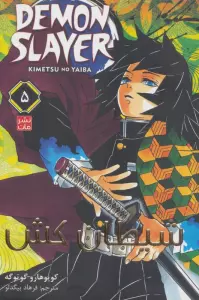 مانگا فارسی شیطان کش 5 (DEMON SLAYER)،(کمیک استریپ)