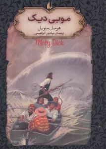 موبی دیک (رمانهای جاویدان جهان17)،(لب طلایی)