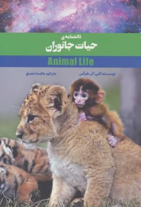 دانشنامه ی حیات جانوران