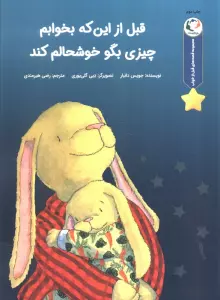 قصه های قبل از خواب (قبل از اینکه بخوابم چیزی بگو خوشحالم کند)،(گلاسه)