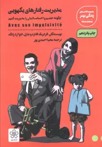 مدیریت رفتارهای یکهویی (چگونه خشم و احساساتمان را مدیریت کنیم)