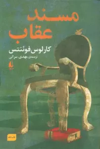مسند عقاب