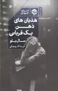 هذیان های ذهن یک قربانی (ادبیات جهان)