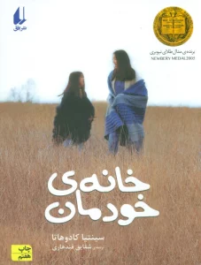 خانه ی خودمان (رمان نوجوان28)
