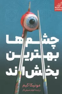 چشم ها بهترین بخش اند