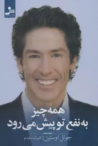 همه چیز به نفع تو پیش می رود