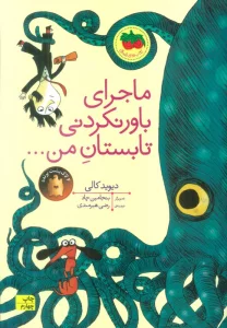 ماجرای باور نکردنی تابستان من... (کتاب های تصویری17)،(گلاسه)