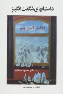 داستانهای شگفت انگیز (ادبیات جهان59)