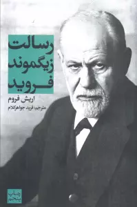 رسالت زیگموند فروید