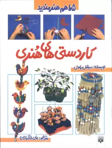 کاردستی های هنری (شما هم هنرمندید)