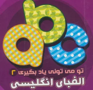 تو می تونی یاد بگیری 2 (الفبای انگلیسی)