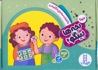 دبرنا:با کلمات ساده ی انگلیسی (بچه ها بینگو!)،(گلاسه،باجعبه)