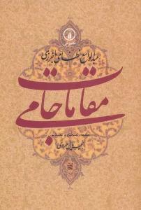 مقامات جامی (گوشه هایی از تاریخ فرهنگی و اجتماعی خراسان در عصر تیموریان)