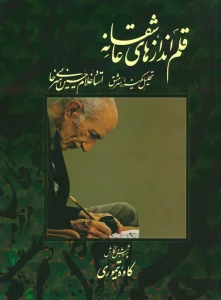 قلم اندازهای عاشقانه (تحلیل یکهزار سرمشق استاد غلامحسین امیرخانی)،(همراه با سی دی)،(گلاسه)