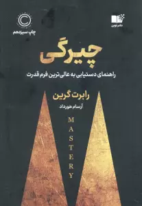 چیرگی (راهنمای دست یابی به عالی ترین فرم قدرت)