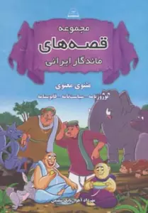 مجموعه قصه های ماندگار ایرانی (مثنوی معنوی،نوروزنامه،سیاست نامه،قابوسنامه)