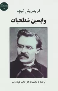 واپسین شطحیات