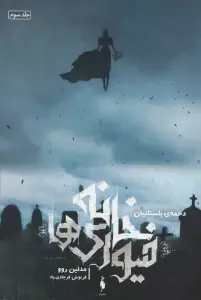 خانه فیوری ها 3 (دخمه ی باستانیان)