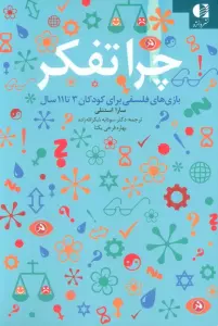 چرا تفکر (بازی های فلسفی برای کودکان 3تا11 سال)