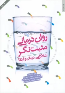 روان درمانی مثبت نگر (شادکامی،درمان و ارتقا)