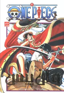 مانگا فارسی وان پیس 3 (ONE PIECE)،(کمیک استریپ)