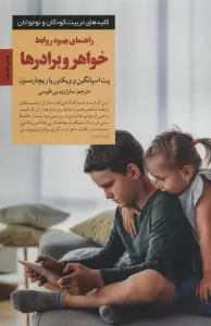 راهنمای بهبود روابط خواهر و برادرها (کلیدهای تربیت کودکان و نوجوانان)