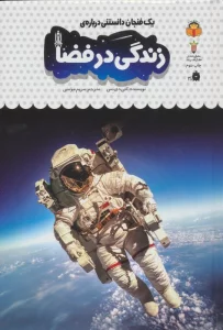 یک فنجان دانستنی درباره ی زندگی در فضا (دانش نامه ی کودکان40)،(گلاسه)