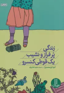زندگی پر فراز و نشیب یک قوطی کنسرو