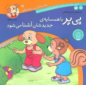 ماجراهای پی پر فسقلی14 (پی پر با همسایه ی جدیدشان آشنا می شود)