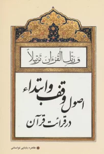 اصول وقف و ابتداء در قرائت قرآن