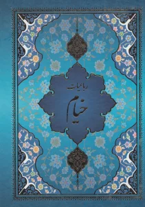 رباعیات خیام با مینیاتور (5رنگ،5زبانه،باقاب)