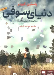 دنیای سوفی (داستانی درباره ی تاریخ فلسفه)