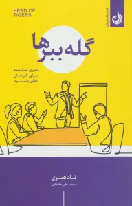 گله ببرها (رهبری شایسته برای کارمندان خالق باشید)