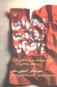 بحران روایت بحران (روایت بحران چیست،به چه کار می آید و چطور نوشته می شود؟)