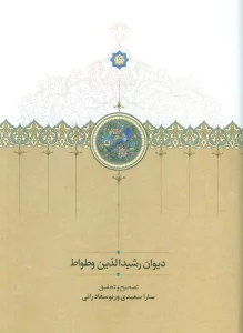 دیوان رشیدالدین وطواط