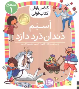 کلاس اولی،کتاب اولی:سطح 1 (اسبم دندان درد دارد)