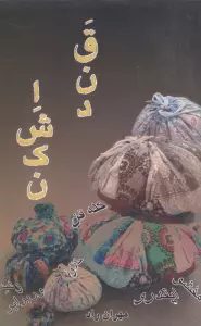 قند اشکن