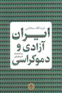 ایران آزادی و دموکراسی