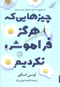 چیزهایی که هرگز فراموش نکردیم